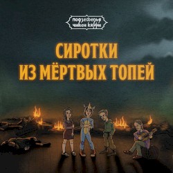 Сиротки из Мёртвых топей (из шоу "Подземелья Чикен Карри")