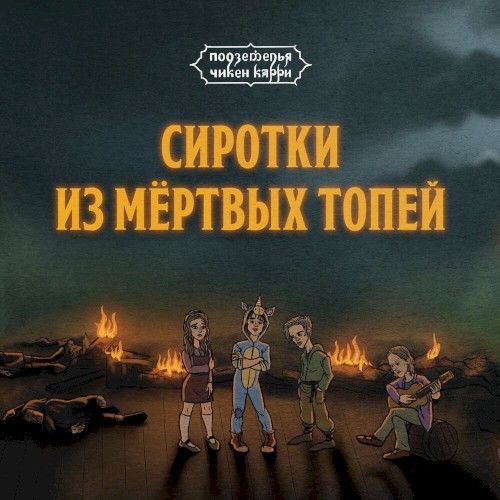 Сиротки из Мёртвых топей (из шоу "Подземелья Чикен Карри")