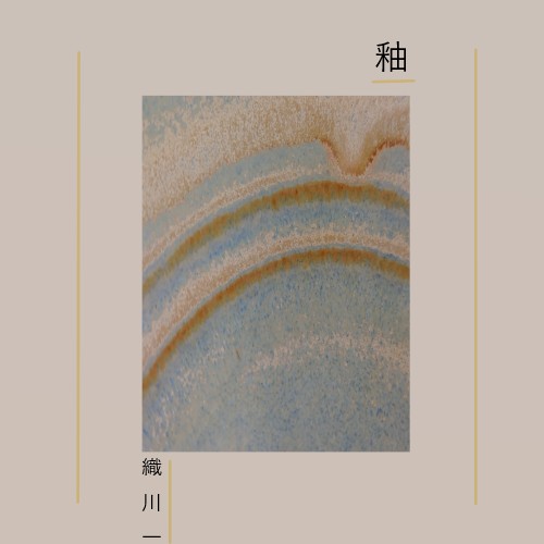 釉