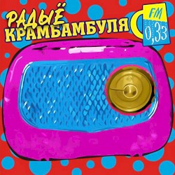 Радыё Крамбамбуля 0,33 FM