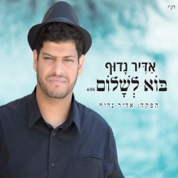 בוא לשלום