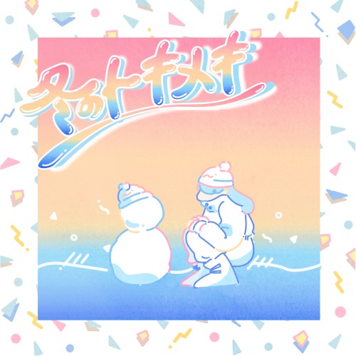 冬のトキメキ/summertime