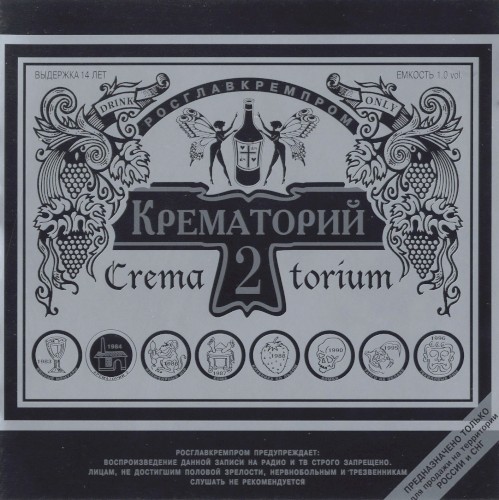Крематорий 2