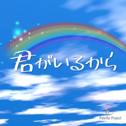 君がいるから