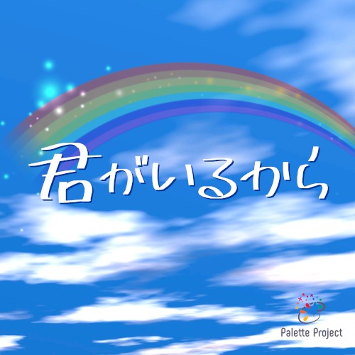 君がいるから