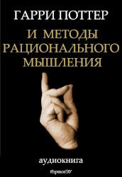 Гарри Поттер и методы рационального мышления