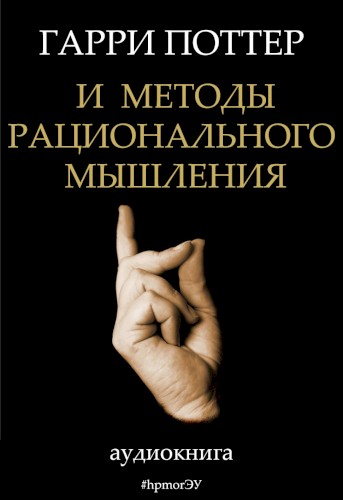 Гарри Поттер и методы рационального мышления