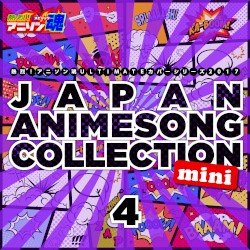 熱烈!アニソン魂 ULTIMATEカバーシリーズ2017 JAPAN ANIMESONG COLLECTION mini vol.4