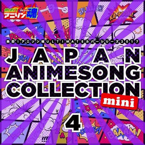 熱烈!アニソン魂 ULTIMATEカバーシリーズ2017 JAPAN ANIMESONG COLLECTION mini vol.4