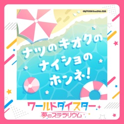 ナツのキオクのナイショのホンネ!