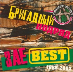 ЗаеBest