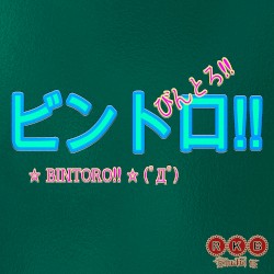 ビントロ!!