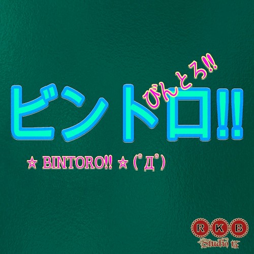 ビントロ!!