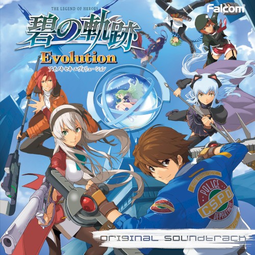 英雄伝説 碧の軌跡 Evolution オリジナルサウンドトラック
