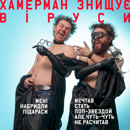 Мені набридли підараси/Мєчтав стать поп-звездой але чуть-чуть не расчитав