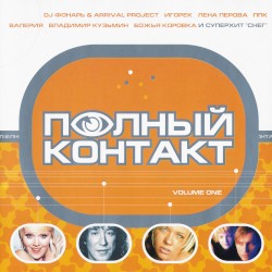 Полный контакт