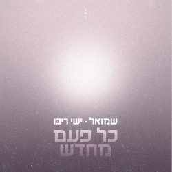 כל פעם מחדש