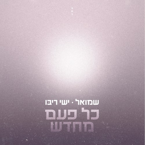 כל פעם מחדש