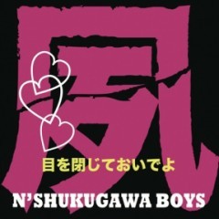 目を閉じておいでよ