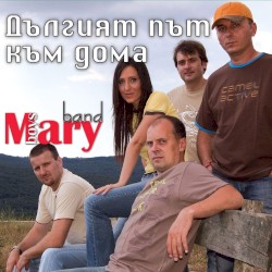 Дългият път към дома