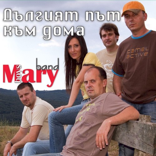 Дългият път към дома