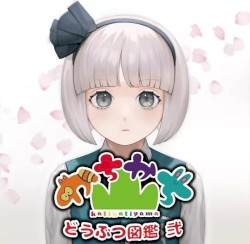 どうぶつ図鑑 弐