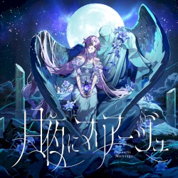 月夜にマリアージュ