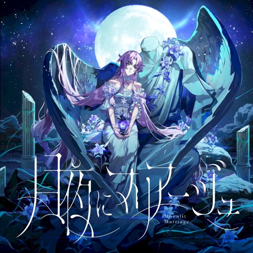 月夜にマリアージュ
