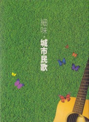 細味·城市民歌