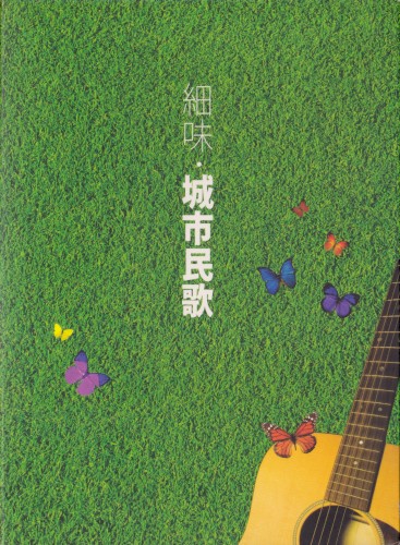 細味·城市民歌