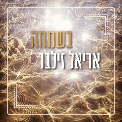 בשמחה