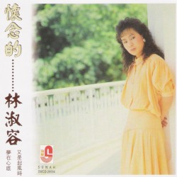 懷念的......林淑容