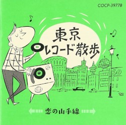 東京レコード散歩 ～ 恋の山手線