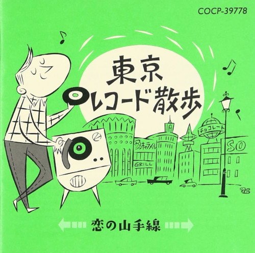 東京レコード散歩 ～ 恋の山手線