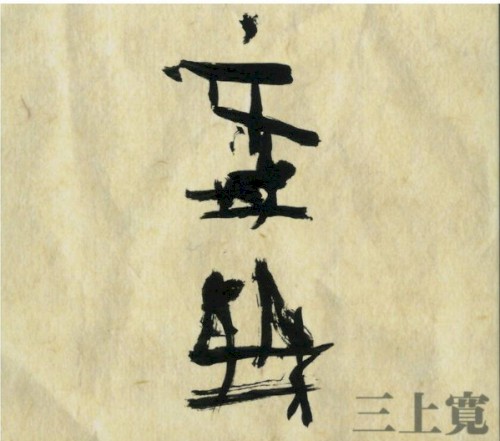 音曲