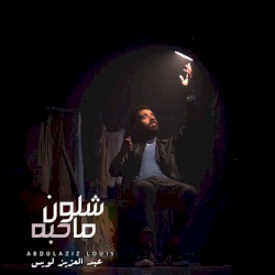 شلون ما حبه