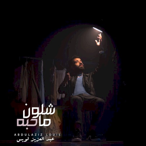 شلون ما حبه