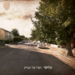 הכל על הבית