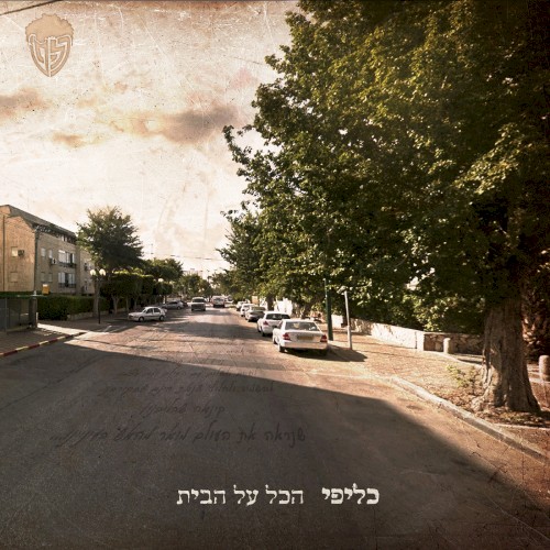 הכל על הבית