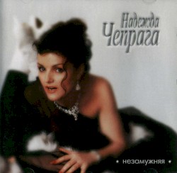 Незамужняя