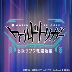 『ワールドトリガー the Stage』B級ランク戦開始編 サウンドコレクション