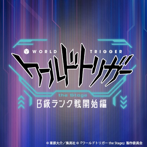 『ワールドトリガー the Stage』B級ランク戦開始編 サウンドコレクション