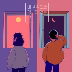 네 생각으로 멈추지 않는 밤