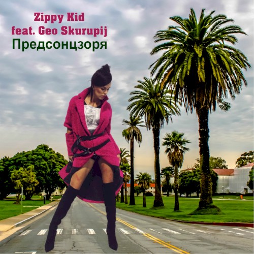 Предсонцзоря
