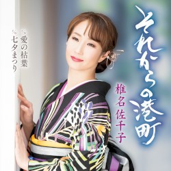 それからの港町