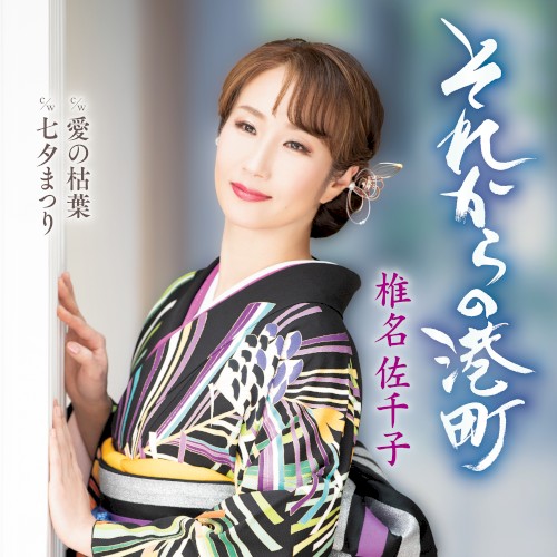 それからの港町