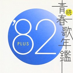 続・青春歌年鑑 ’82 PLUS
