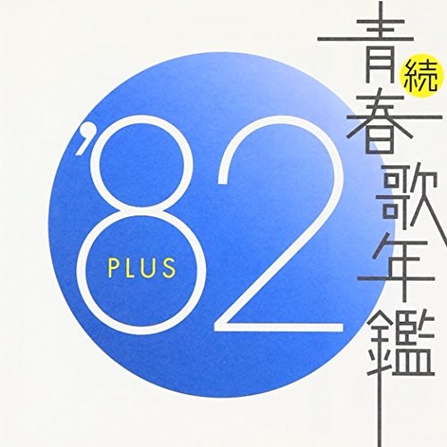 続・青春歌年鑑 ’82 PLUS