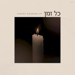 כל זמן