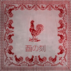 酉の刻